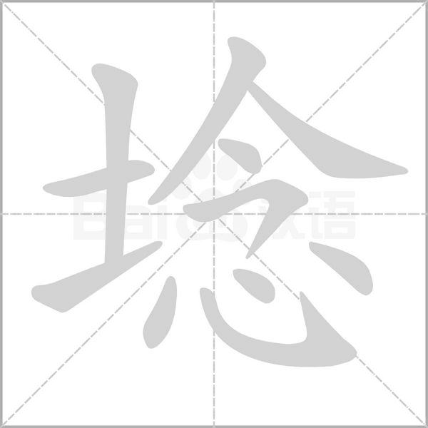 埝字笔顺