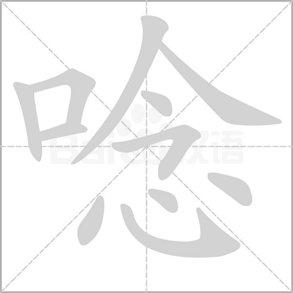 唸字笔顺