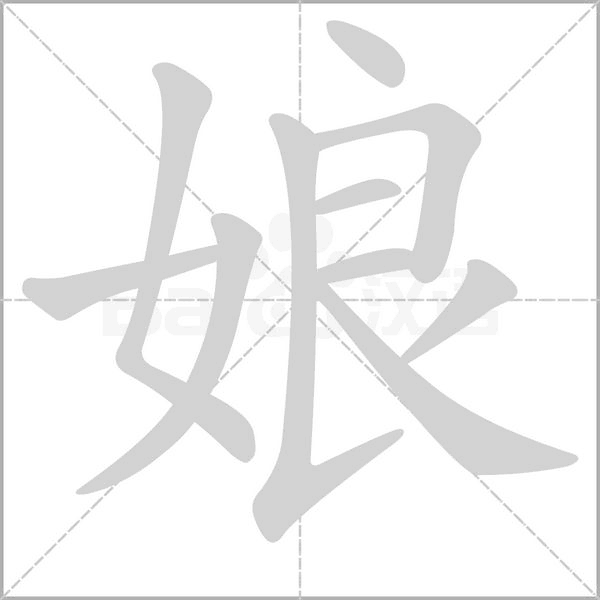 娘字笔顺