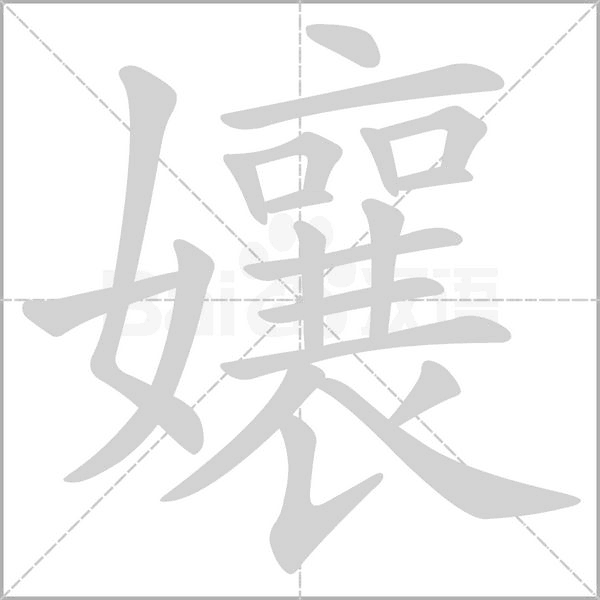 孃字笔顺