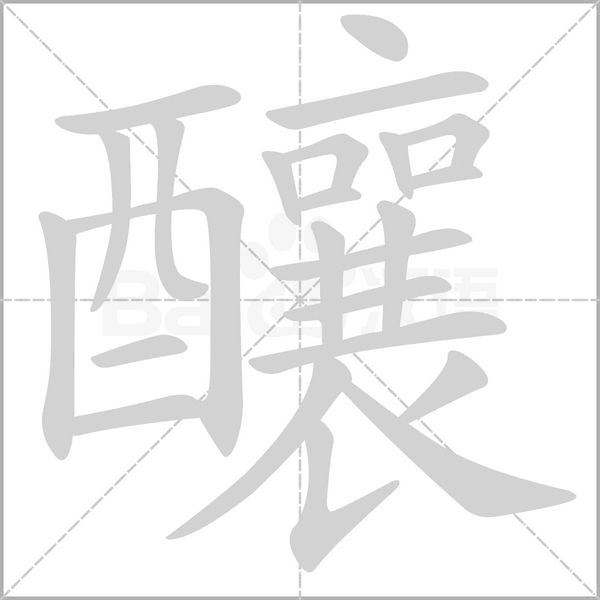 釀字笔顺