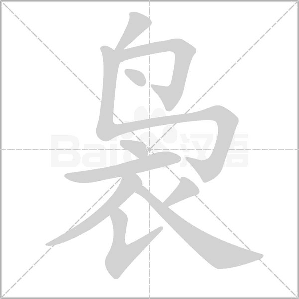 袅字笔顺