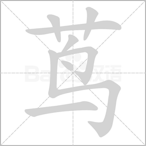 茑字笔顺
