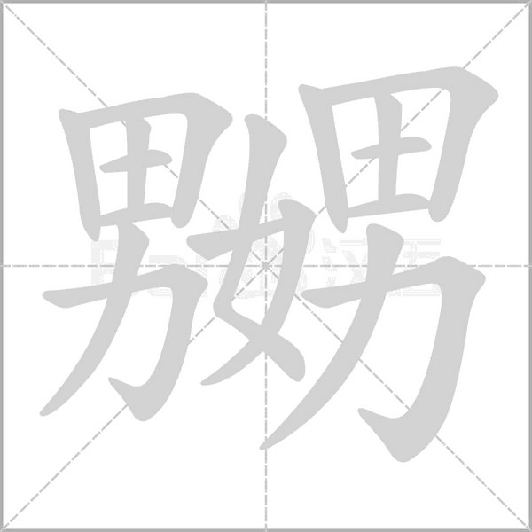 嬲字笔顺
