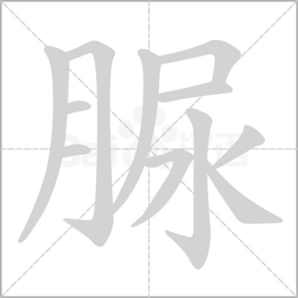 脲字笔顺