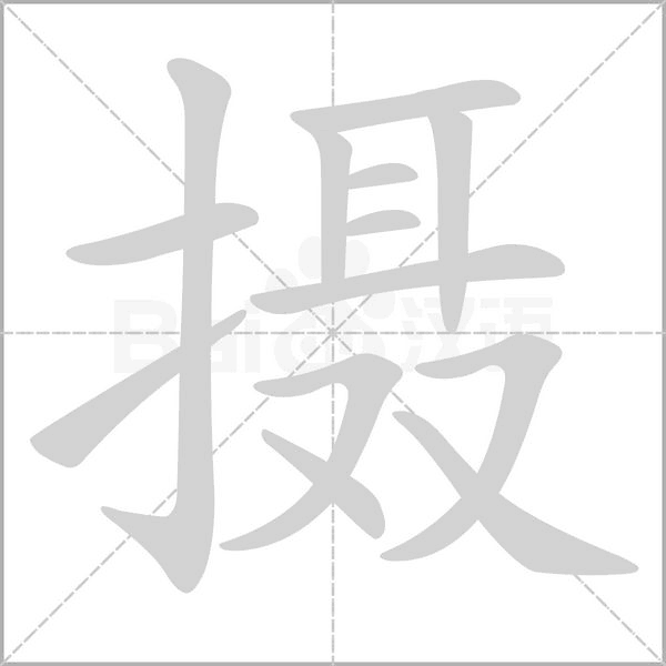 摄字笔顺