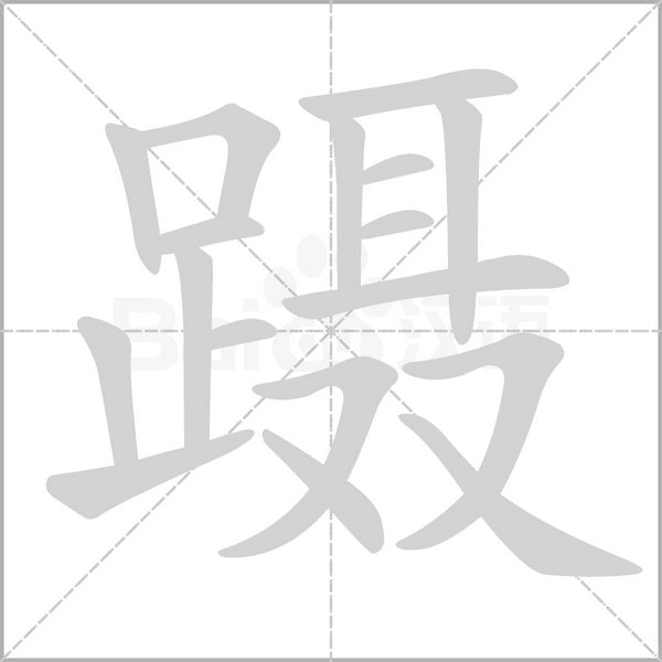蹑字笔顺