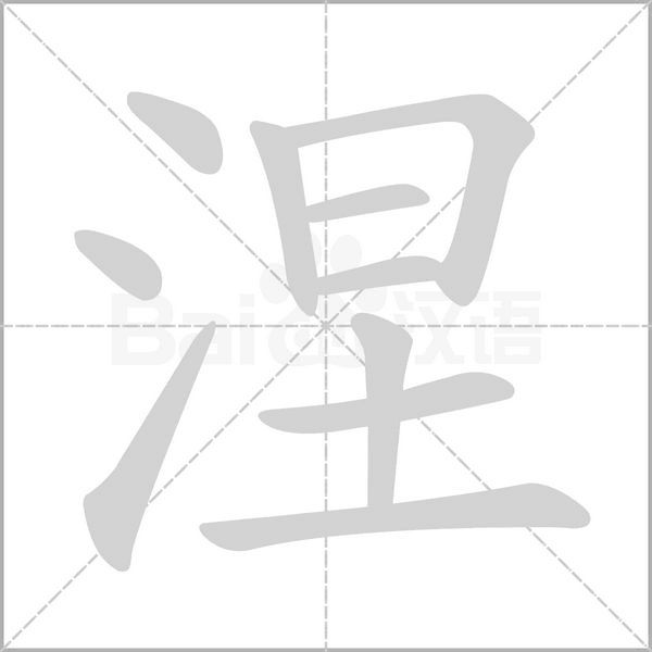 涅字笔顺