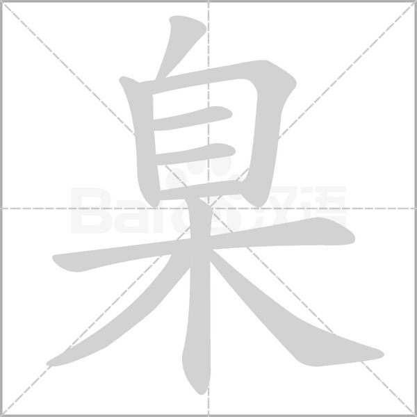 臬字笔顺