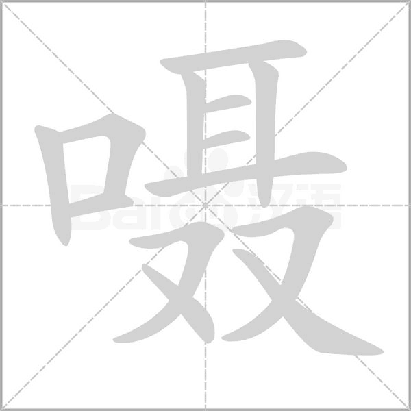 嗫字笔顺