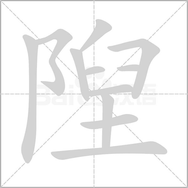 隉字笔顺