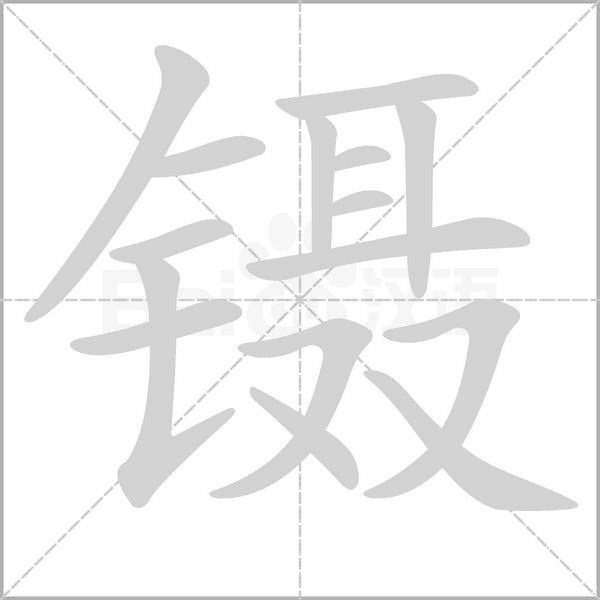 镊字笔顺