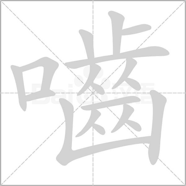 嚙字笔顺