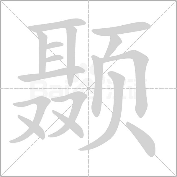 颞字笔顺