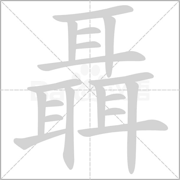 聶字笔顺