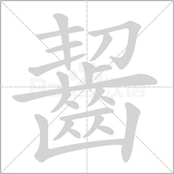 齧字笔顺
