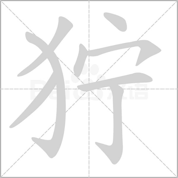 狞字笔顺