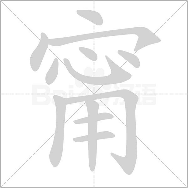 甯字笔顺