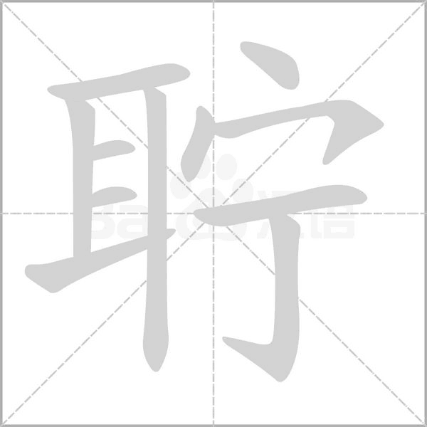 聍字笔顺