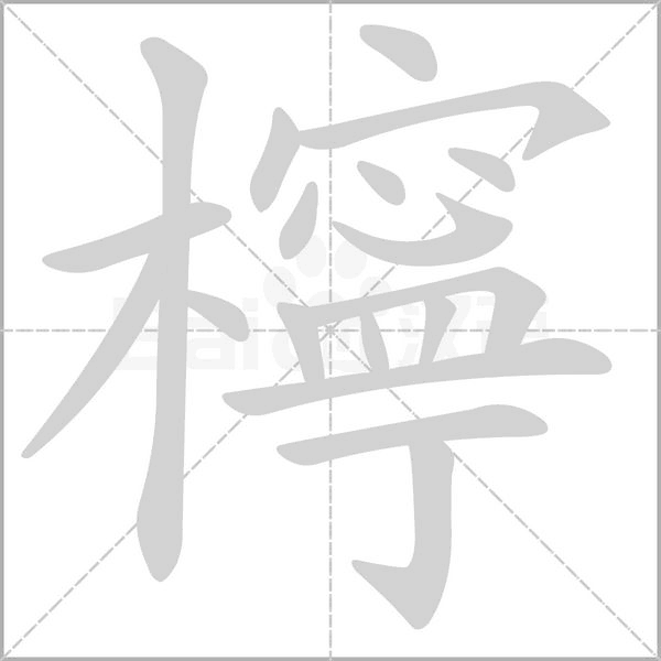 檸字笔顺