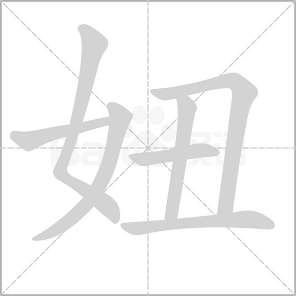 妞字笔顺