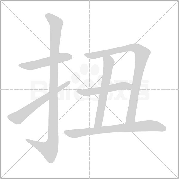 扭字笔顺
