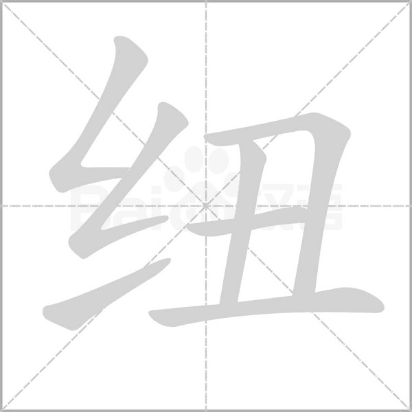 纽字笔顺