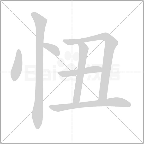 忸字笔顺