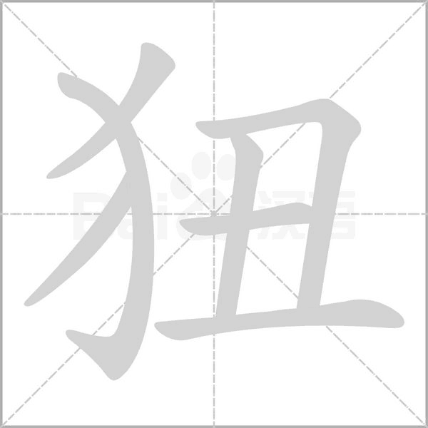 狃字笔顺