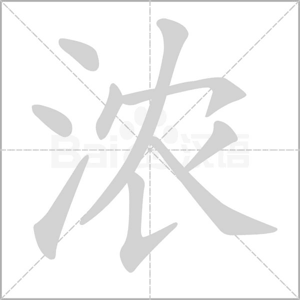 浓字笔顺