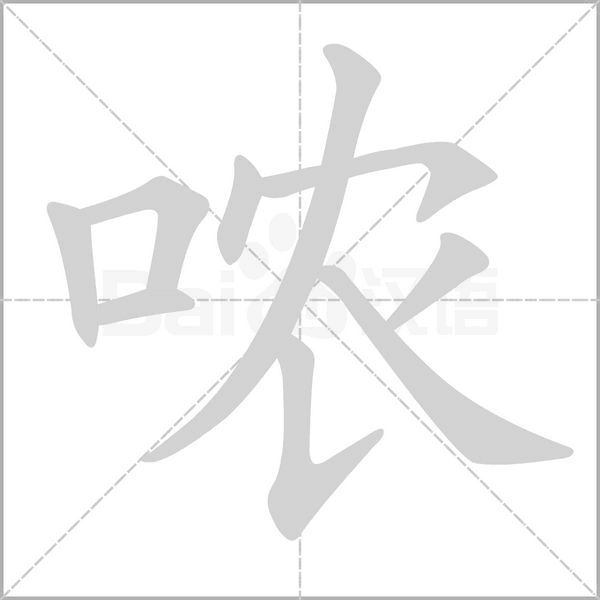 哝字笔顺