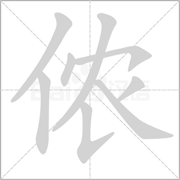 侬字笔顺