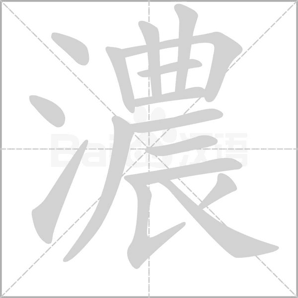 濃字笔顺