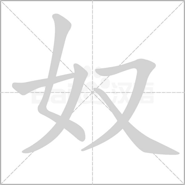 奴字笔顺