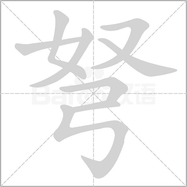 弩字笔顺