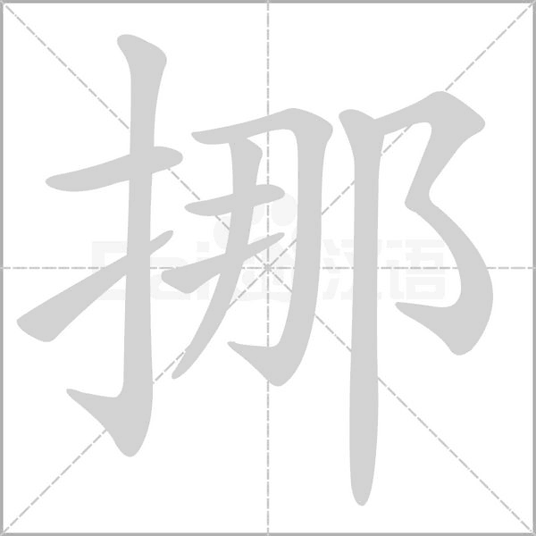 挪字笔顺