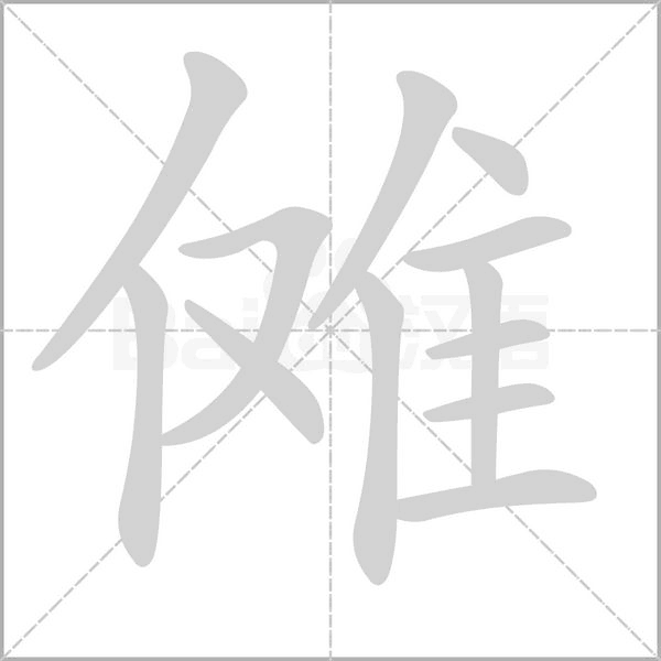 傩字笔顺