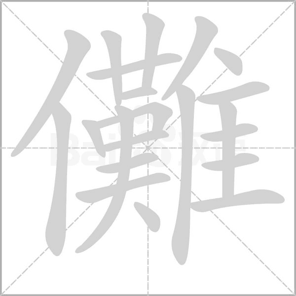 儺字笔顺