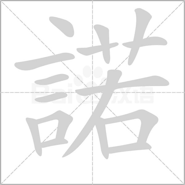 諾字笔顺