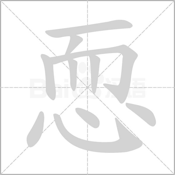 恧字笔顺