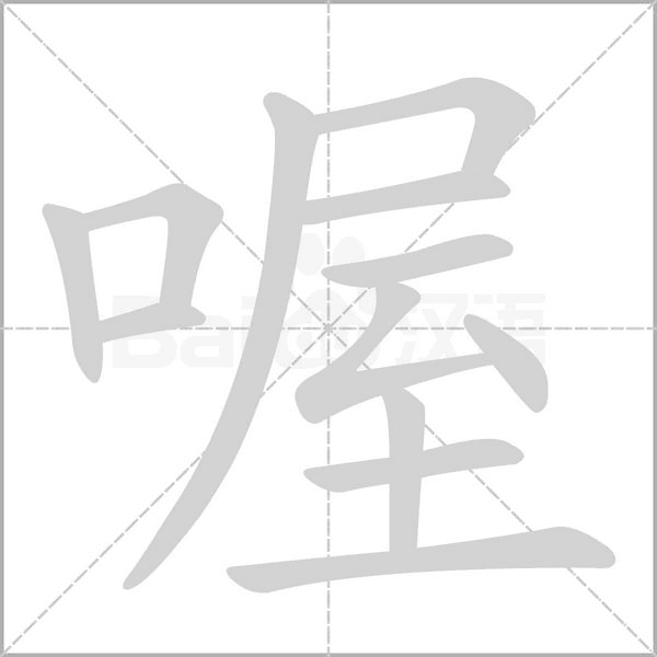 喔字笔顺