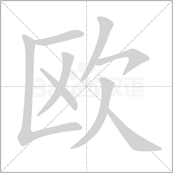 欧字笔顺