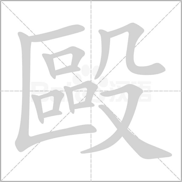 毆字笔顺