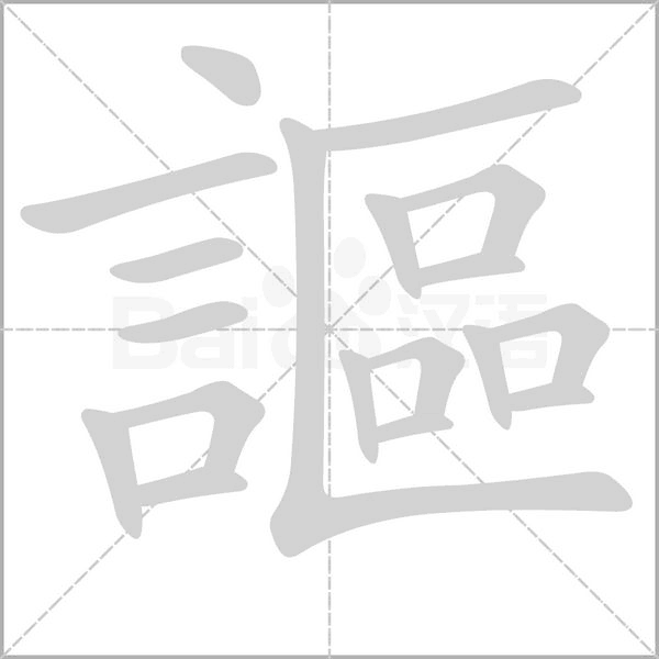 謳字笔顺
