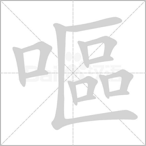嘔字笔顺