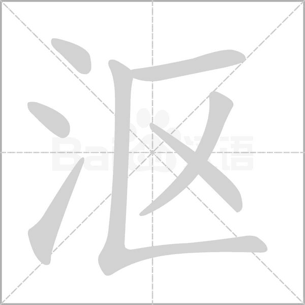 沤字笔顺