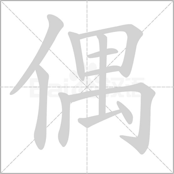 偶字笔顺