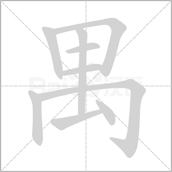禺字笔顺