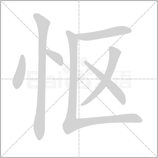 怄字笔顺