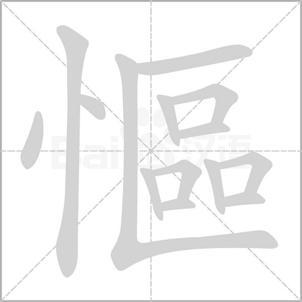慪字笔顺